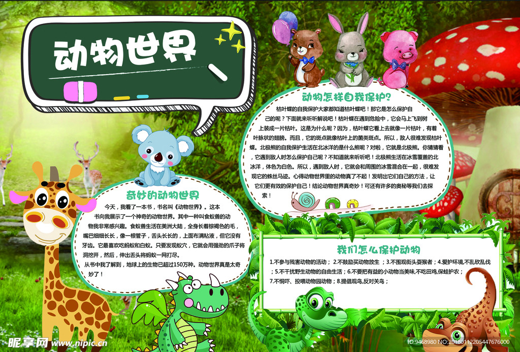 动物环保小报
