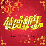 恭贺新年