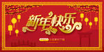 新年快乐