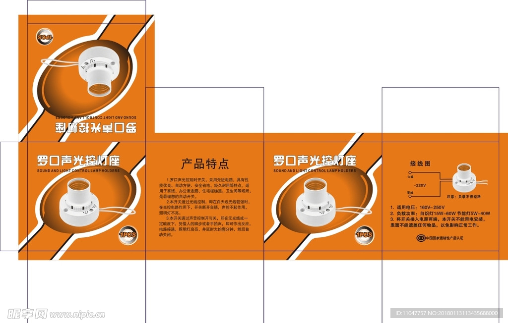 罗口声光控灯座包装