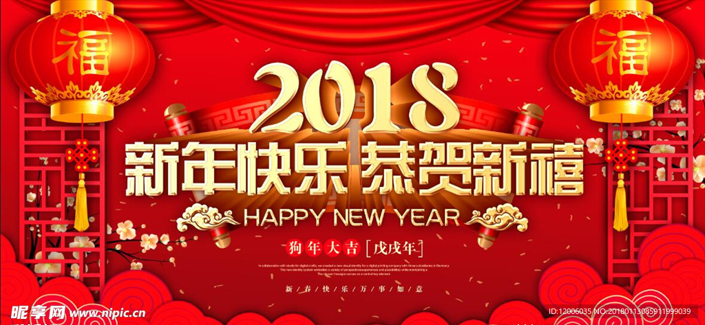 新年快乐恭贺新禧