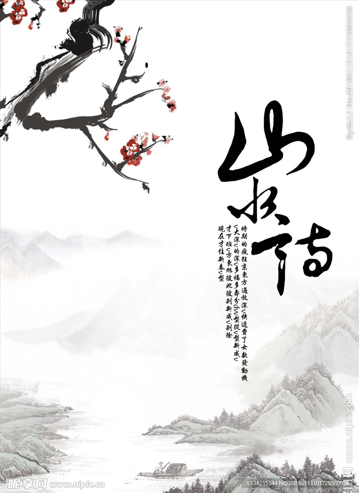 梅花山水画水墨素材