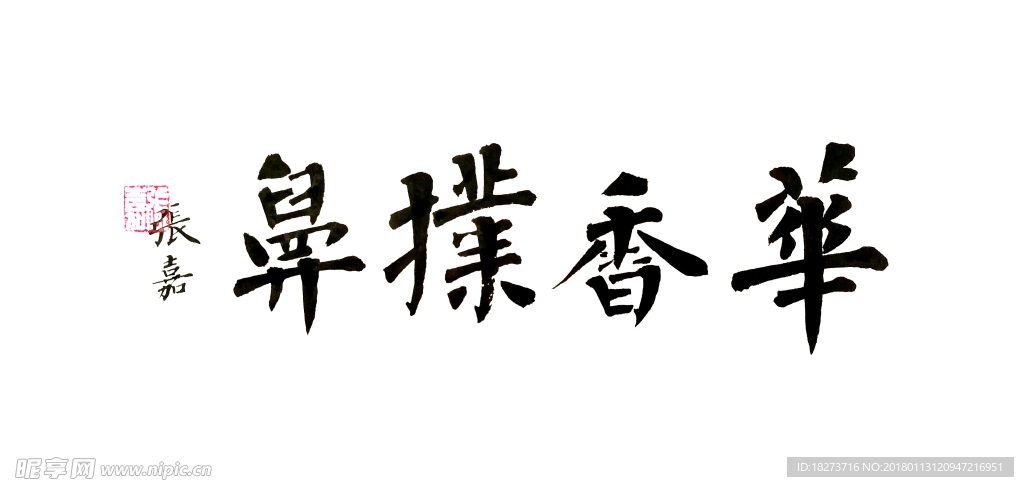 花香扑鼻