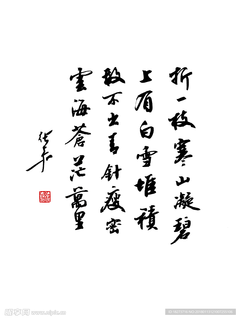 折一枝寒山凝碧