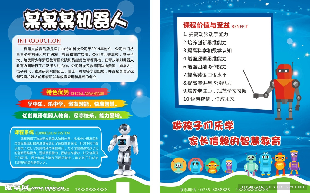 机器人宣传单