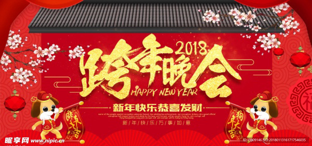 2018跨年晚会海报背景图