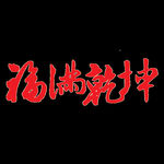 福满乾坤