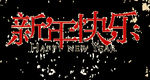 新年快乐
