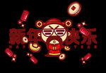 新年快乐