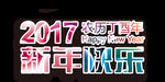 新年快乐