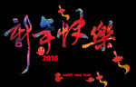 新年快乐
