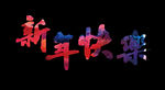 新年快乐