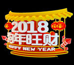 2018狗年旺财