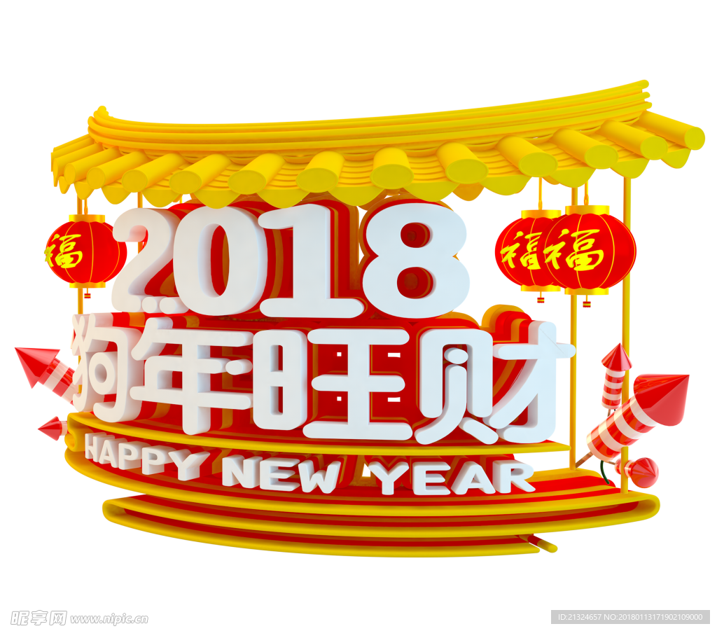 2018狗年旺财