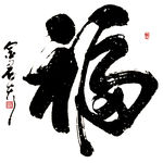 福字