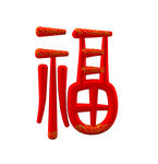福字