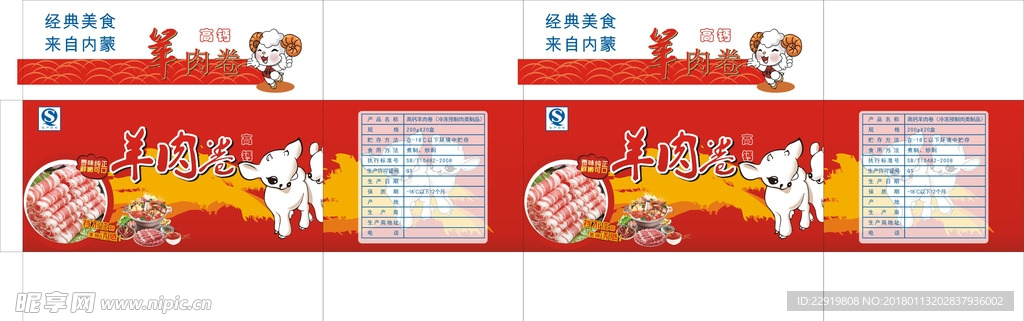 羊肉卷彩盒