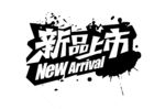 夏季新品 新品上市模