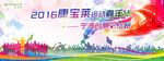 康宝莱运动嘉年华