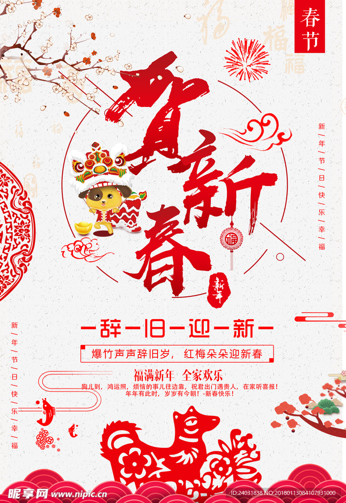 2018 新年 节日 海报展板