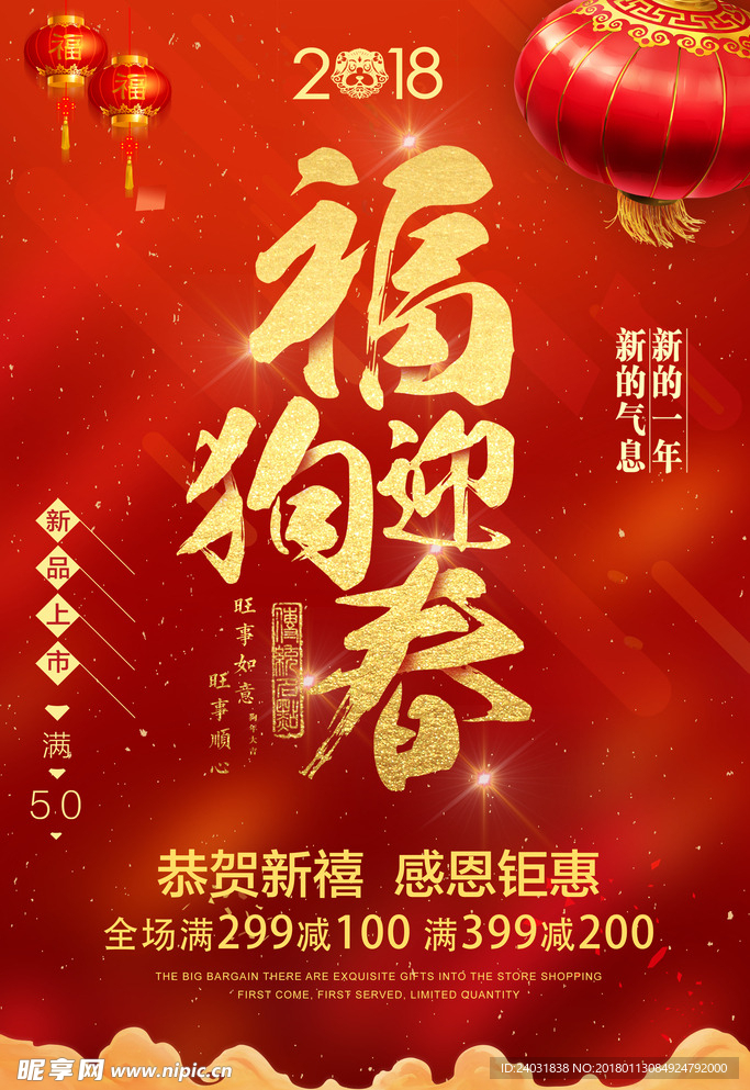 2018 新年 节日 促销海报