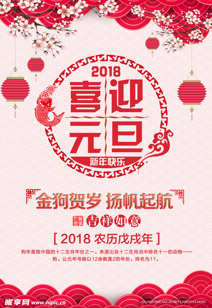 2018 新年 节日 促销海报