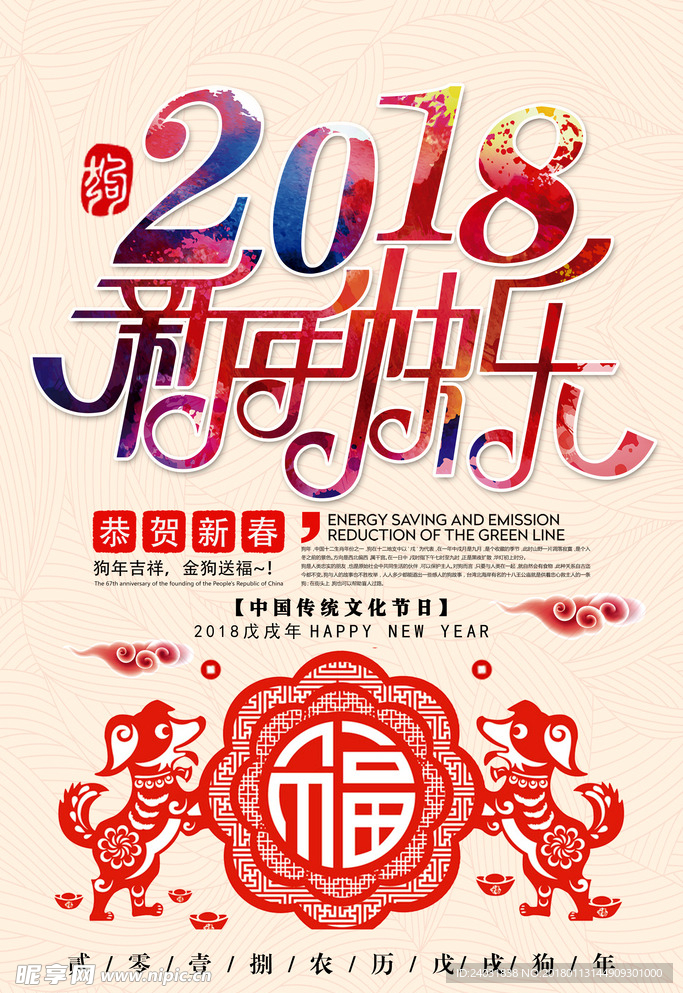 2018狗年新年 海报展板