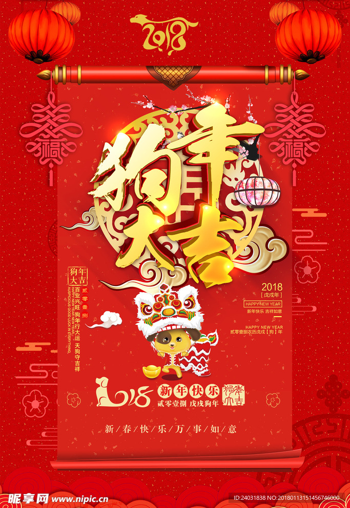 2018狗年新年 海报展板