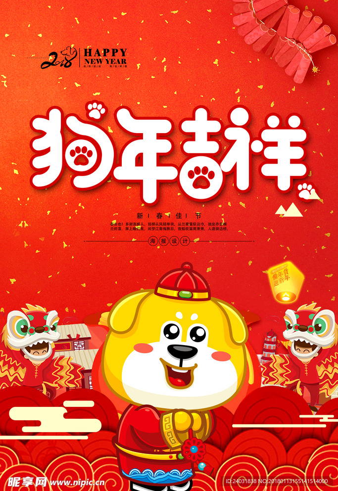 2018狗年新年海报展板