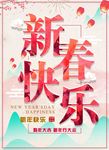 新春快乐