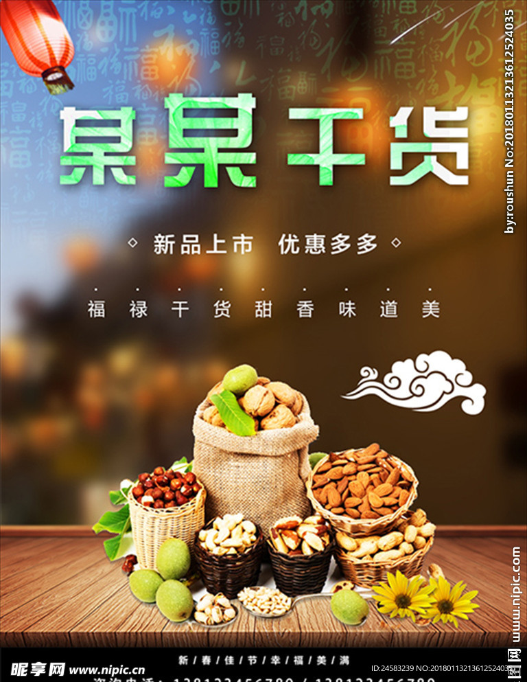 某某干货新品上市促销海报