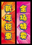 惠动全城 新年钜惠 超市吊旗