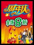 周年庆 全场8折 超市吊旗