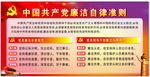廉洁准则