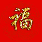 鎏金 福字