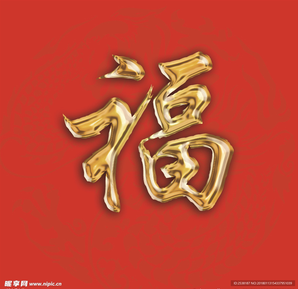 鎏金 福字