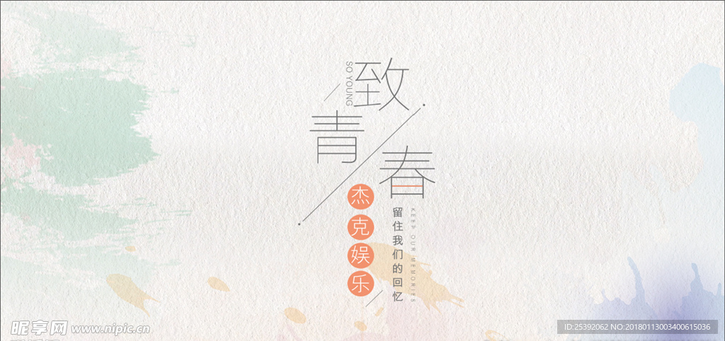 致青春