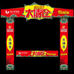 大清仓 拱门 新年 喜庆