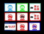 禁止拍照 相机 禁止 禁止标识
