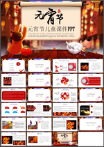 元宵节PPT