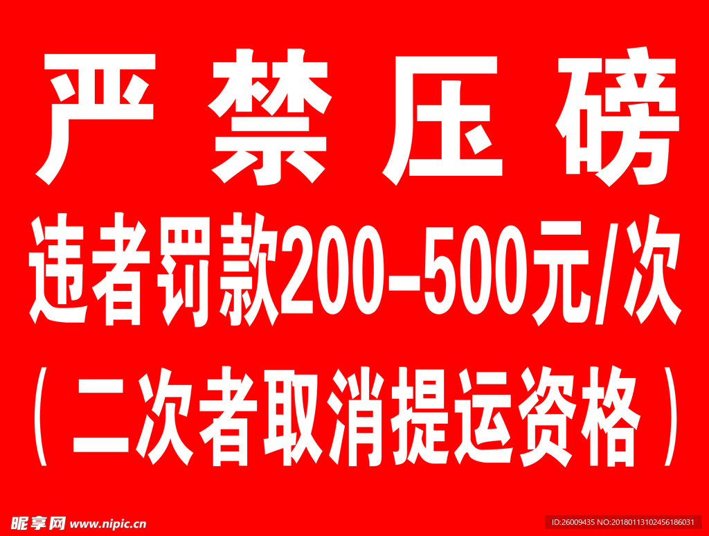 严禁压磅