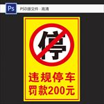 严禁停车