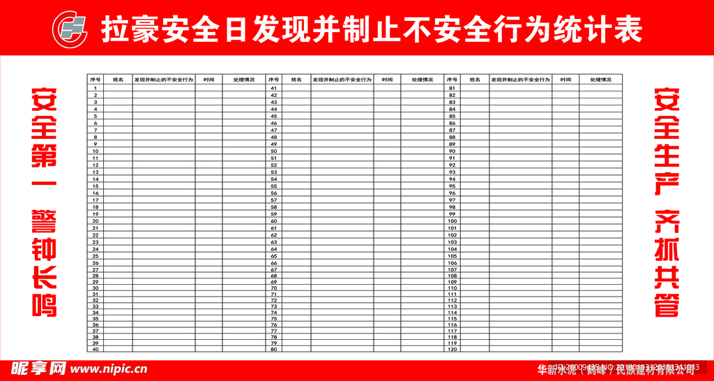 华新水泥安全日