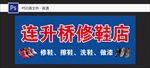 修鞋擦鞋洗鞋