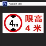 限高4米