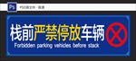 严禁停车
