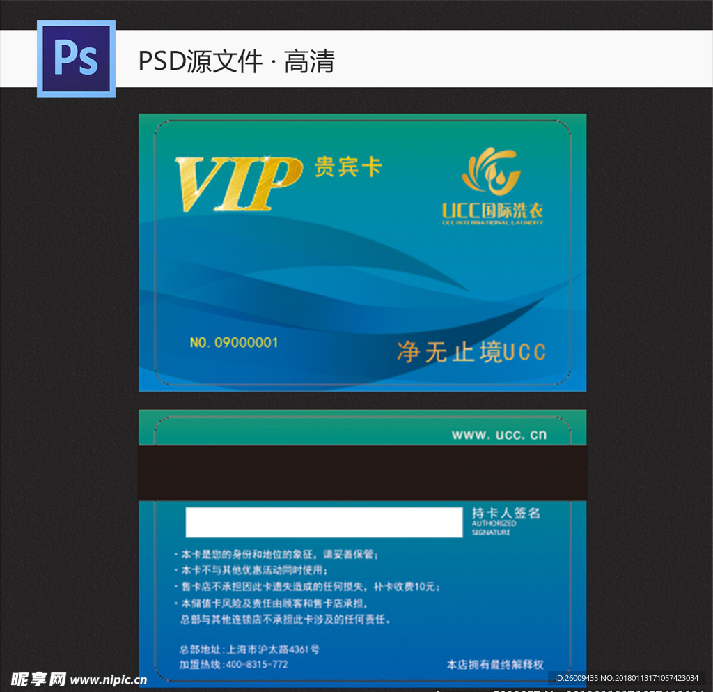 UCC国际洗衣店VIP卡