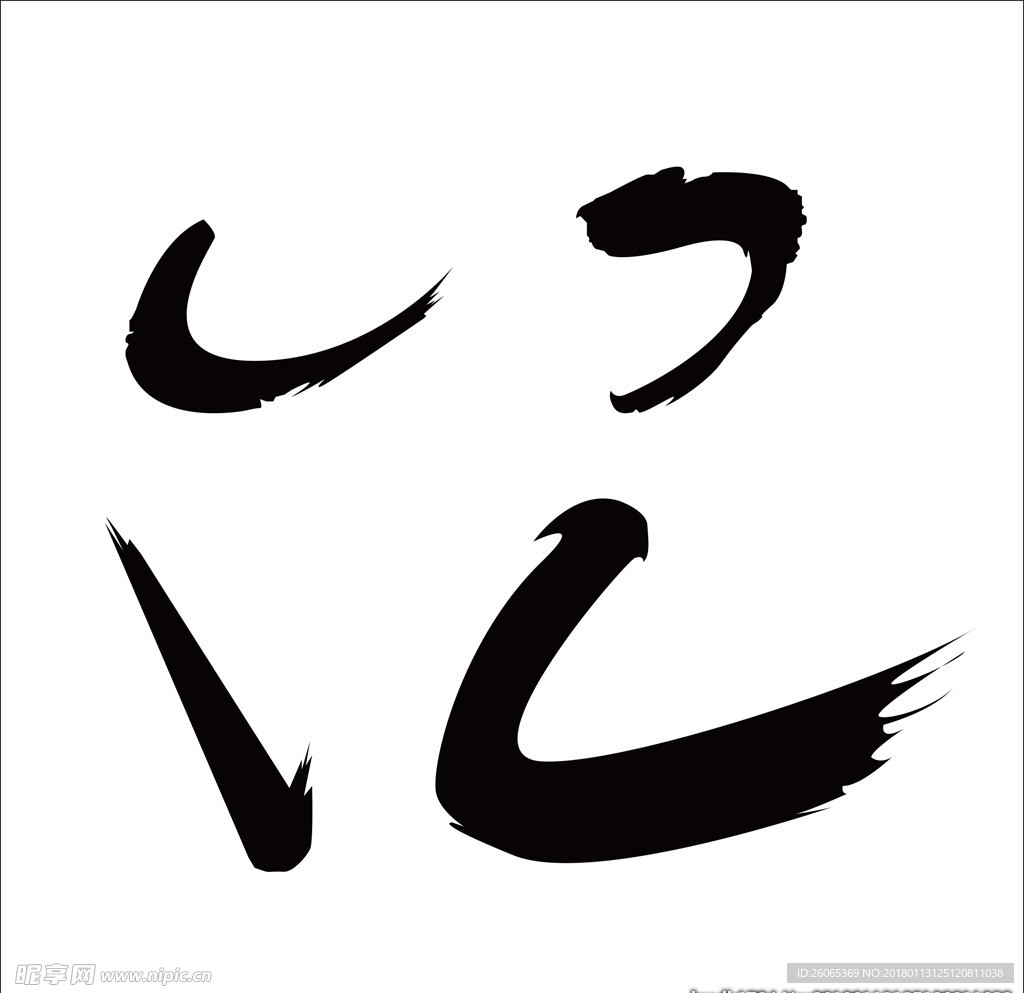 毛笔笔画