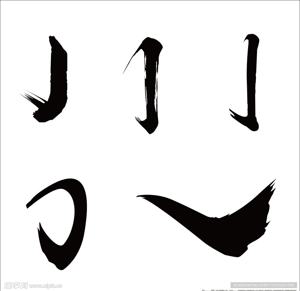 毛笔笔画
