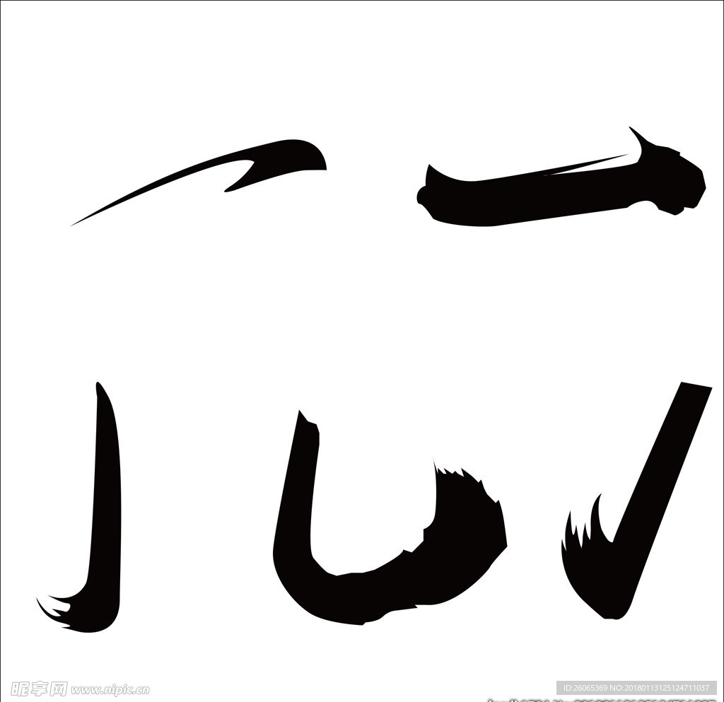 毛笔笔画